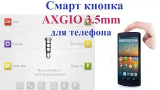 Смарт кнопка AXGIO для телефона. Smart key AXGIO.