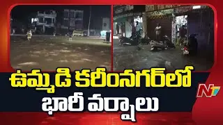 Heavy Rains Lashes Karimnagar | NTV Telugu