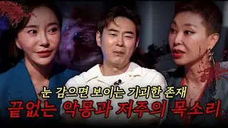 피눈물로 원인 모를 두통과 이명으로 고통의 날을 보내고 있는 언니, 근데 이 모든 게 형부의 OO? 이를 안 무속인의 해결책은? [#괴담노트] | KBS Joy 250925 방송