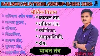 पाचन तंत्र | Digestive System in Hindi | Railway Group D Science | Complete Explanation 🔥
