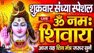 Live : ॐ नमः शिवाय धुन | Om Namah Shivaya ShivDhun | NonStop ShivDhun | Daily Mantra