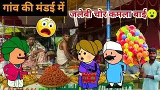 गांव की मंडई में आई जलेबी चोर काकी 😮,पति पत्नी की जबरदस्त लड़ाई, tanatan Cartoon Video,mandai