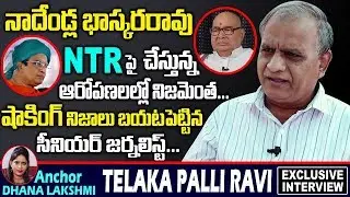 Telakapalli Ravi React To Nadendla BhaskaraRao CommentsOn NTR |Journalist Telakapalli Ravi Interview