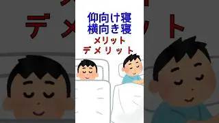 【寝不足の人必見】仰向け寝派？横向き寝派？#睡眠 #雑学#睡眠雑学#睡眠導入