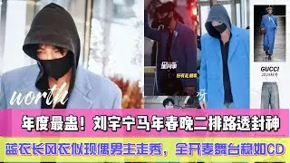 年度最蠱！1月25日劉宇寧馬年春晚二排路透封神，藍衣長風衣似現偶男主走秀，全開麥舞臺穩如CD，寵粉細節藏不住溫柔，身高帶來的拍攝煩惱都成萌點，誰看了不淪陷！#刘宇宁