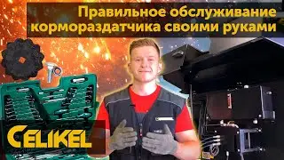 Правильное обслуживание кормораздатчика своими руками  Celikel Brassus