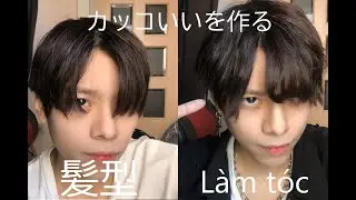 Hướng dẫn làm tóc Japan - カッコいいを作る - How to make Japanese's hairstyle