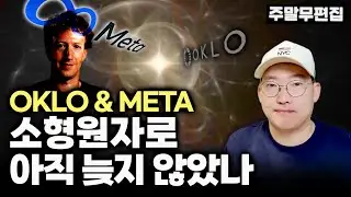 오클로 - 메타 소형원자로 SMR 업데이트