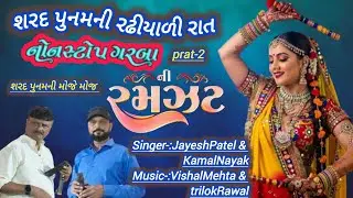 શરદ પુનમની રઢીયાળી રાત part-2 Singer-:#JayeshPatel&#KamalNayak #channelpages#youtubesearch #playlist