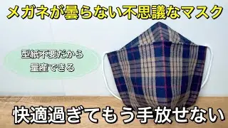 【1枚の生地から作りました】簡単・蒸れない・快適・もう手放せなくなる不思議なマスク　PART183