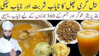 Belgari ka sharbat | ramzan special juice banane ka tarika | sharbat recipe | wood apple juice