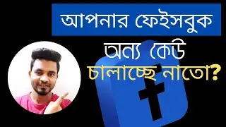 আপনার ফেইসবুক অন্য কেউ চালাচ্ছে নাতো | Facebook Security Settings 2022 | Saiful Anu.