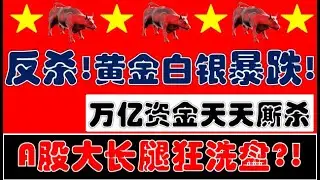 空头反杀！黄金白银大暴跌！A股大长腿狂洗盘？！3万亿资金天天厮杀！（2026.1.30股市分析）
