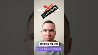 Отзывы о товарах теперь ищем в Perplexity #отзывы #ии  #ai #aiassistant #perplexity #perplexityai