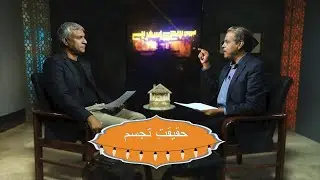 حقیقتِ تجسّم Haqiqat-e-Tajassam SKS Christmas special 2025 (Part 2)