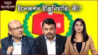 ‘নির্বাচনের মাঠ অনেক বেশি উঁচু-নিচু’ | নতুন বাংলাদেশ | Notun Bangladesh | NEWS24