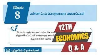 12th Economics Lesson 8 | பன்னாட்டுப் பொருளாதார அமைப்புகள் | Book Back Q&A | Tamil