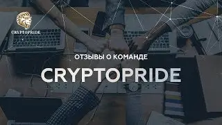 Отзывы о команде Cryptopride