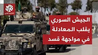 الجيش السوري يسيطر على مدينة الطبقة وغرب الفرات ويواصل تقدمه نحو الرقة وسط اشتباكات عنيفة مع قسد