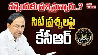 KCR Answers To SIT Questions | నన్నెందుకు ప్రశ్నిస్తున్నారు..? | KCR SIT Investigation Update