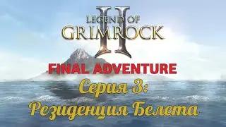 Final Adventure &mdash; E3: Резиденция Белета  (Legend of Grimrock 2)