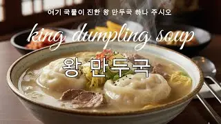 쏘노뮤직 SH Music - 맛 블르스- 왕만두국