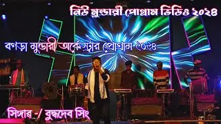 Singer -/ Buddhdev Sing || New Mundari Program Video 2024 || Ragra Mundari Program 2024