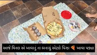 આજે મિનલ એ ખાવાનું કેમ ના બનાયું ? || મિનલ ને શુ થયુ છે, છેલ્લે સુધી જોજો તો જ ખબર પડસે 🤷🏻‍♀️ || 