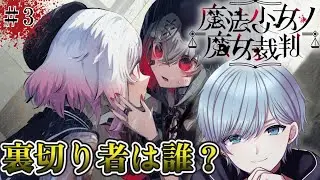 【魔法少女ノ魔女裁判】信頼と裏切りノ物語・・・生き残るのは僕だ！！圧倒的高評価ADVミステリー開幕！※ネタバレ注意※☆LIVE配信☆【デスゲーム】【steam】＃3