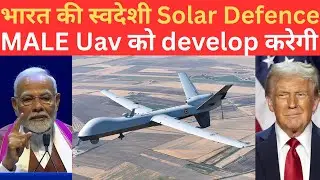 India की स्वदेशी Solar Defence करेगी Male UAV को Develop