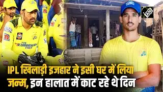 IPL खिलाड़ी Mohammad Izhar का परिवार कैसे रहता है? देखिए किन हालात में काट रहे थे दिन