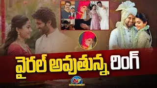 వైరల్ అవుతున్న రింగ్ | Vijay Deverakonda - Rashmika Mandanna Engagement | NTV ENT