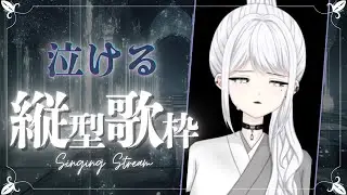 【縦型歌枠】泣ける曲で静かな夜に寄り添っていこうかなと思いまして。【白城ネロ/#新人vtuber 】