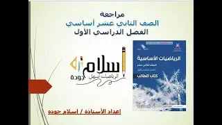 مراجعة خاصة لأختبار الدور الثاني ثاني_عشر_أساسي# سلطنة_عمان# تقديم أستاذه إسلام جوده
