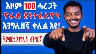 መዓልታዊ እንጥቀመሎም 100 መረዳድኢ ቃላት | The 100 English Phrases Every Tigrinya Speaker Must Know