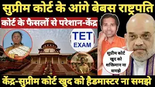 बड़ी खबर👉राष्ट्रपति जी सुप्रीम कोर्ट पर हुई नाराज । गलत फैसलों पर उठाए सवाल । TET & Non Tet Teacher