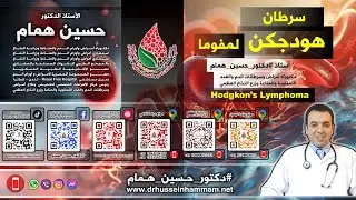 ورم هودجكن (Hodgkin's Lyphoma) - أ. د. حسين همام - دكتوراه أمراض الدم والغدد اللمفاوية وزرع النخاع