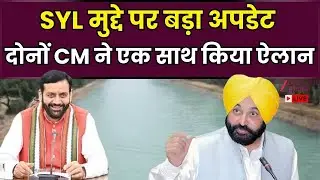 SYL Canal News Update : SYL मुद्दे पर बड़ा अपडेट, CM Saini-CM Mann दोनों ने एक साथ किया ऐलान |