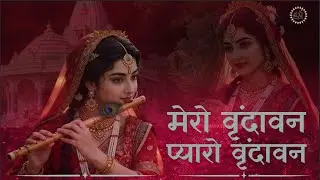 Vrindavan Mero Vrindavan | Pyaro Vrindavan | वृंदावन रसामृत | Krishna Bhajan वृंदावन प्यारो वृंदावन