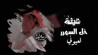 ـ بدر العزي | خلي السهر لعيوني / ريمكس بدر العزي شلات || ريمكس خلي السهر لعيوني