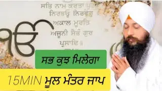 ਮੂਲ ਮੰਤ੍ਰ ਜਾਪ 15 minutes mool mantar jaap by bhai gursharan singh ji ludhiana wale #bgsj #ਮੂਲਮੰਤਰ