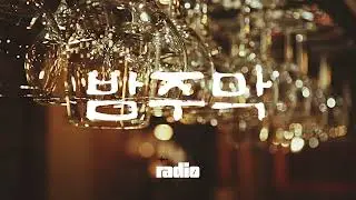 밤주막, 이 밤에[20분 연속]   🎷1960년대, 불 꺼진 바에 남은 노래들2