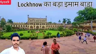 Lucknow ka bara imambara | बड़ा इमाम बाड़ा | lucknow imam bada explore | lucknow bhulbhulaya