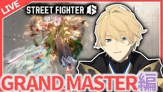 【STREET FIGHTER6】今日の目標、リーサルを逃さない！！【岸堂天真/ホロスターズ】