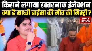 Sadhvi Prem Baisa Death: किसने लगाई खतरनाक इंजेक्शन? क्या है साध्वी बाईसा की मौत की मिस्ट्री!
