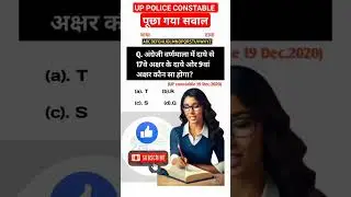 up police constable मे पूछा गया सवाल ⁉️#reasoning #trendingshorts #alphabet #uppolice2020 #questions