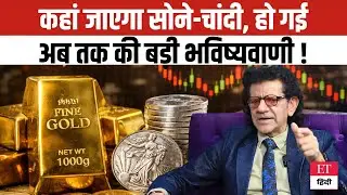 Gold-Silver Target 2026: एक्सपर्ट की बड़ी डरावनी भविष्यवाणी! सोने-चांदी के भाव में आएगा Earthquake?