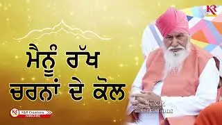MENU RAKH CHARNA DE KOL || SATGURU NIRANJAN DASS JI || K&R CREATIONS || BHAI PAWAN KUMAR