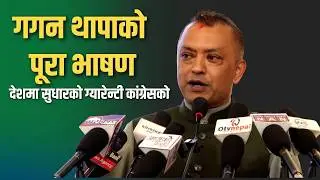 नेपाललाई चाहिएको सुधार हो, यसको ग्यारेन्टी कांग्रेसले लिन्छ- गगन थापा | Nepal Lead