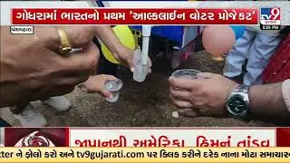 Panchmahal: India&rsquo;s First Public Alkaline Water ATM Launched in Godhra | Gujarat | TV9Gujarati